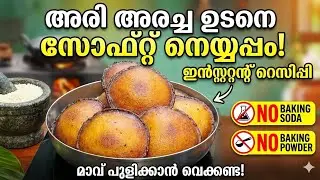 NEYYAPPAM | നെയ്യപ്പം | INSTANT NEYYAPPAM|Instant Soft Neyyappam Recipe  Malayalam |vishu #snacks 