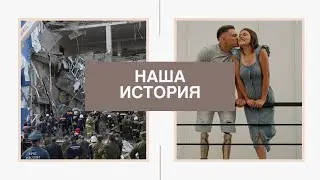 Рустам и Индира. Наша история.