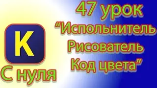 Как работать с цветовыми кодами испольнителем рисователь в кумире.
