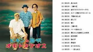ビギン ベストヒットメドレー 2019 - BEGIN 人気曲 - ヒットメドレー|| BEGIN Greatest Hits 2019