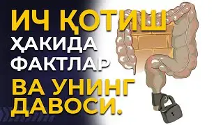 ИЧ ҚОТИШ ЯЪНИ ҚАБЗИЯТ НИМАДАН КЕЛИБ ЧИҚАДИ ВА УНИНГ ДАВОСИ БОРМИ? 