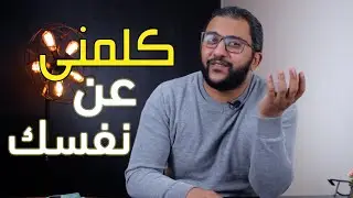 كلمني عن نفسك