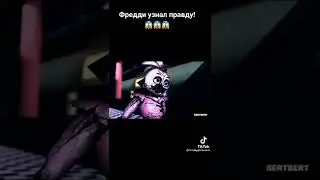 Мемчанский про фнаф 9 -Свежий мем 2022-