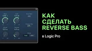 Как сделать Reverse Bass в Logic Pro [Logic Pro Help]