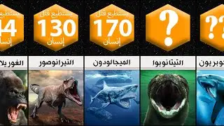 أخطر المخلوقات و الوحوش الضارية على كوكب الأرض في التاريخ