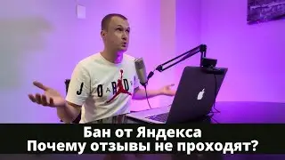 Всё об отзывах на Яндекс картах: баны, накрутка, проверка, публикация отзывов.