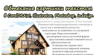 Обтекание картинки текстом в CorelDRAW, Illustrator, Photoshop, Indesign