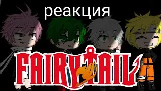 🍃реакция разных аниме на Хвост Феи 🍃 