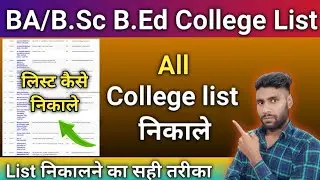 Ptet College List 2023 || PTET 2023 College List Kaise Check Kare || B.ed college list kaise nikale