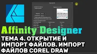 Affinity Designer 1.8. Урок 4. Базовые операции. Открытие и импорт файлов