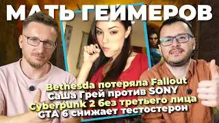 Bethesda потеряла Fallout / Саша Грей против SONY / GTA 6 снижает тестостерон / Cyberpunk 2 без лица