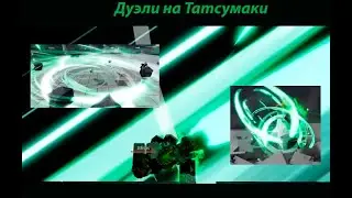 [TSB] ДУЭЛИ НА ТАТСУМАКИ | the strongest battlegrounds