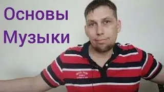 Основы музыки! Как строиться музыка!