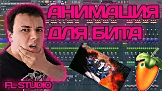 КАК СДЕЛАТЬ АНИМАЦИЮ ДЛЯ БИТА В FL STUDIO? // КАК СДЕЛАТЬ БИТ-ВИДЕО? // ВИЗУАЛИЗАЦИЯ БИТА