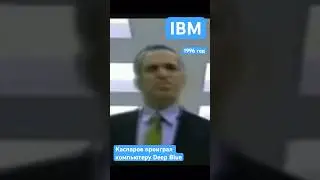 IBM Deep Blue выиграл в шахматы у Каспарова