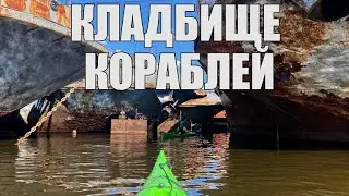КЛАДБИЩЕ КОРАБЛЕЙ