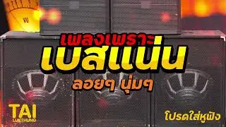 ลูกทุ่ง เพลงเพราะ เบสแน่นๆ (เบสหนักๆนุ่มๆ เบสแน่น เบสลอย)#เบสแน่น#เบสหนัก#เบสนุ่ม#ลูกทุ่ง