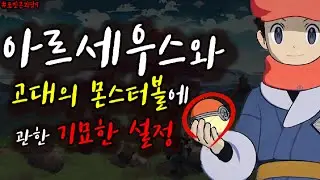 [#포켓몬괴담9] ' 브다샤펄 ' 로 알아보는 ' 신오지방과 아르세우스 ' 의 기묘한 설정, 괴담 이야기 (feat. 레전드 아르세우스, 고대의 몬스터볼, 검은닌텐도, 난코)