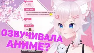 Yumekomoore про свой опыт озвучки аниме