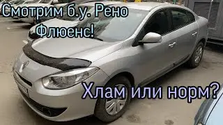 Осмотр б.у. Renault Fluence. Хлам или нормальный авто?