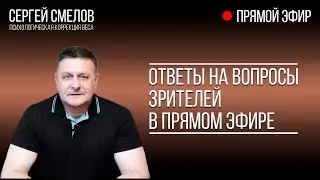 Часть вторая. Прямой эфир. Ответы на вопросы зрителей.  #сергейсмелов  #худеембездиет
