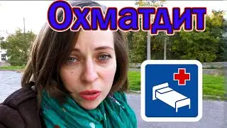 Лікування в Охматдиті Чим годують, які лікарі | Охматдет Чем кормят, какие врачи | Мама Алергіка