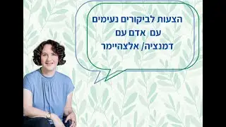 הצעות לביקורים נעימים עם אדם עם דמנציה/ אלצהיימר
