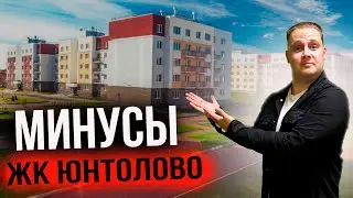 Квартиры в ЖК ЮНТОЛОВО! Плюсы и Минусы ЖИЛОГО комплекса!