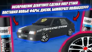 ВОЗВРАЩЕНИЕ ДЕВЯТКИ!! СДЕЛАЛ ОПЕР СТАИЛ:ПОСТАВИЛ НОАЫЕ ФАРЫ, ДИСКИ, БАМПЕРА!! КОЛХОЗ!!??