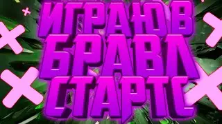 Играю в brawl stars
