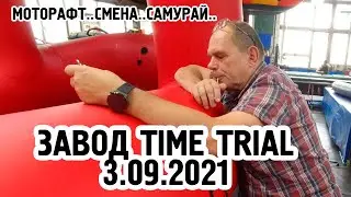 На заводе Тайм Триал 3 сентября 2021. Сборка 