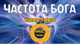 ЧАСТОТА БОГА. Практика #осознанность #пробуждение #самопознание