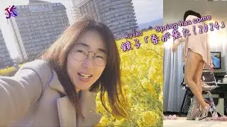 鏡子「春が来た！2024」