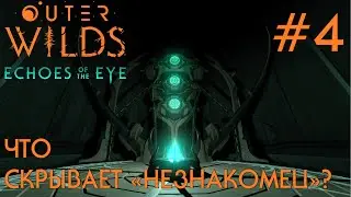 ПРОХОЖДЕНИЕ OUTER WILDS ECHOES OF THE EYE: Что скрывает 
