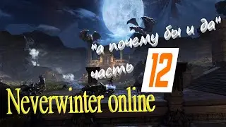 Neverwinter online 2023 Прохождение по быстрому))Путь новичка! 