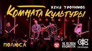 Комната культуры - Полюса (Live • Владивосток • 16.10.2024)