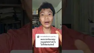 อยากร้องเพลงลงยูทูป ทำยังไงไม่ให้ติดลิขสิทธิ์