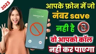Unknown Number Se Call Na Aaye 2023 | Block Unknown Numbers Call | Incoming Call Band Kaise Kare