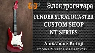 Fender Stratocaster Custom Shop NT Series - Субъективный обзор