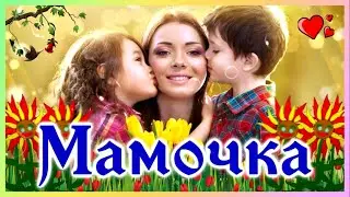 Красивое поздравление с днем матери!