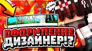 🌷 ДИЗАЙНЕР|НОВОЕ ОФОРМЛЕНИЕ|БАГАЮЗ|SKYWARS #1 🎉