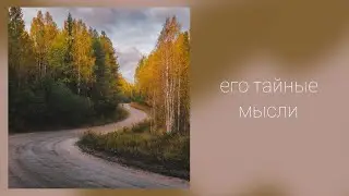 Его тайные мысли