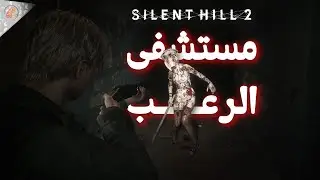 انطباعات وتجربة مطولة والغاز وقتال زعيم 📻 ريميك SILENT HILL 2