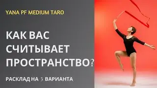 #ТАРО 💯🙋‍♀️КАК ВАС СЧИТЫВАЕТ ПРОСТРАНСТВО❓