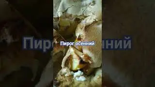 Пирог "Осенний"