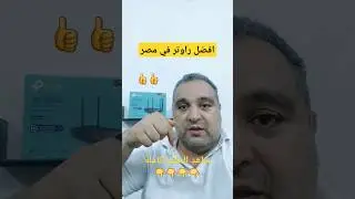 افضل راوتر في مصر 2024 | افضل راوتر منزلي في مصر 2025 | #احمد_حمدان