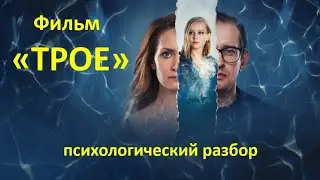 Фильм "Трое" Анны Меликян. Психологический разбор.