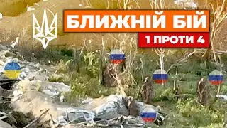 ⚡️ Ближній бій: 1 гвардіець ПРОТИ 4 окупантів