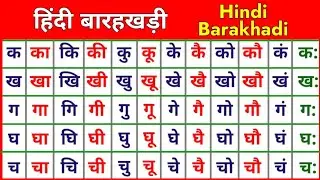 Barakhadi | Hindi Barakhadi | हिंदी बारहखड़ी | क का कि की | ka kaa Ki Kee