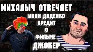 MIKHALYCH RESPONDS//Ivan Didenko on JOKER (Intellectual Sodomy from the Coronavirus of Russian Yo...